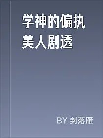 学神的偏执美人剧透