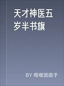 天才神医五岁半书旗
