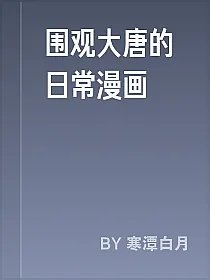 围观大唐的日常漫画