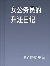 女公务员的升迁日记