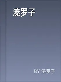 溱罗子