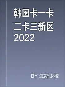 韩国卡一卡二卡三新区2022