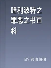 哈利波特之罪恶之书百科