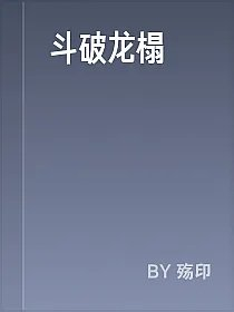 斗破龙榻