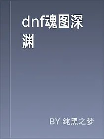 dnf魂图深渊