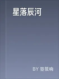 星落辰河