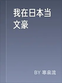 我在日本当文豪