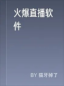 火爆直播软件