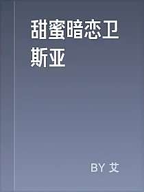甜蜜暗恋卫斯亚