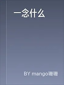 一念什么