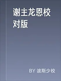 谢主龙恩校对版