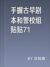 手握古早剧本和警校组贴贴71