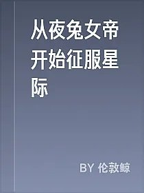从夜兔女帝开始征服星际