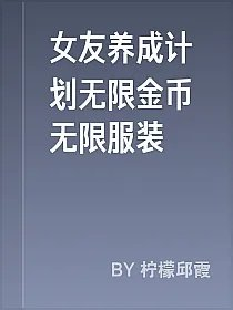 女友养成计划无限金币无限服装