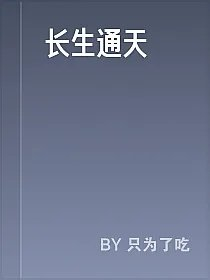 长生通天