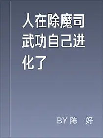 人在除魔司武功自己进化了