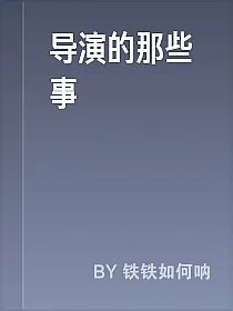 导演的那些事