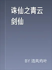 诛仙之青云剑仙
