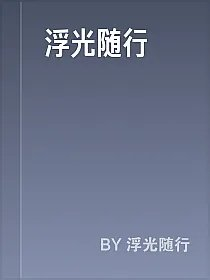 浮光随行