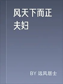 风天下而正夫妇