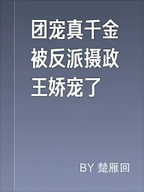 团宠真千金被反派摄政王娇宠了