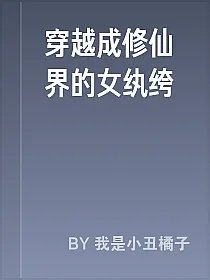 穿越成修仙界的女纨绔