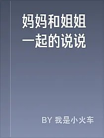 妈妈和姐姐一起的说说