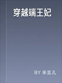 穿越端王妃