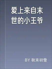 爱上来自末世的小王爷