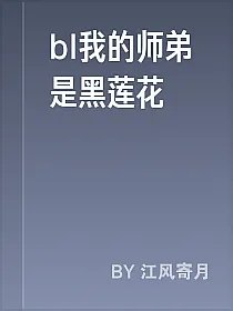 bl我的师弟是黑莲花