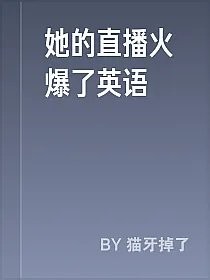 她的直播火爆了英语