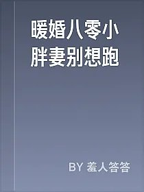 暖婚八零小胖妻别想跑