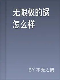无限极的锅怎么样