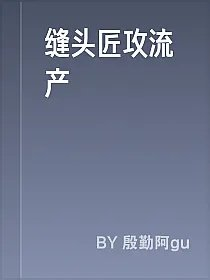 缝头匠攻流产