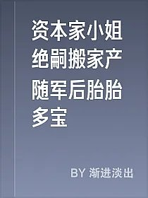 资本家小姐绝嗣搬家产随军后胎胎多宝