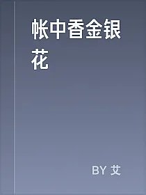 帐中香金银花