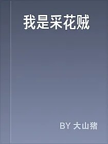 我是采花贼
