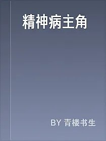 精神病主角