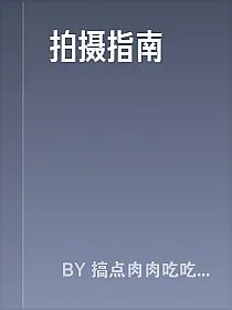 拍摄指南