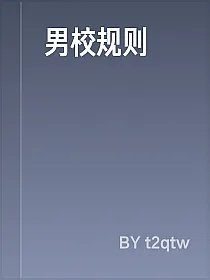男校规则