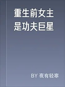 重生前女主是功夫巨星