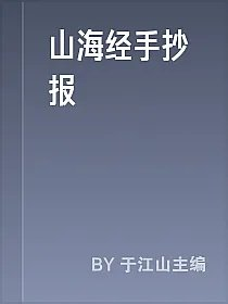 山海经手抄报