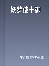 妖梦使十御