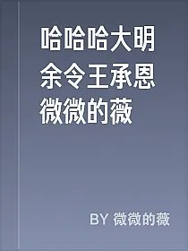 哈哈哈大明余令王承恩微微的薇