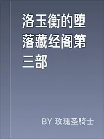 洛玉衡的堕落藏经阁第三部