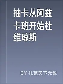 抽卡从阿兹卡班开始杜维琼斯