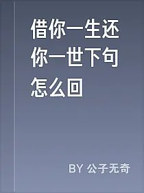 借你一生还你一世下句怎么回