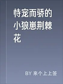 恃宠而骄的小狼崽荆棘花