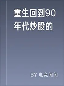 重生回到90年代炒股的
