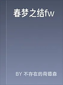 春梦之结fw